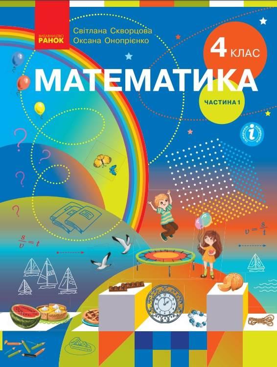 Підручник Математика 4 клас Частина 1 НУШ С. Скворцова, О. Онопрієнко Ранок