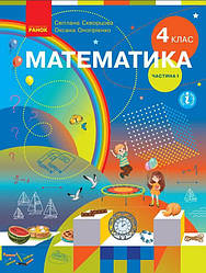 Підручник Математика 4 клас Частина 1 НУШ С. Скворцова, О. Онопрієнко Ранок