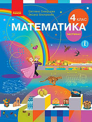 Підручник Математика 4 клас Частина 2 НУШ С. Скворцова, О. Онопрієнко Ранок