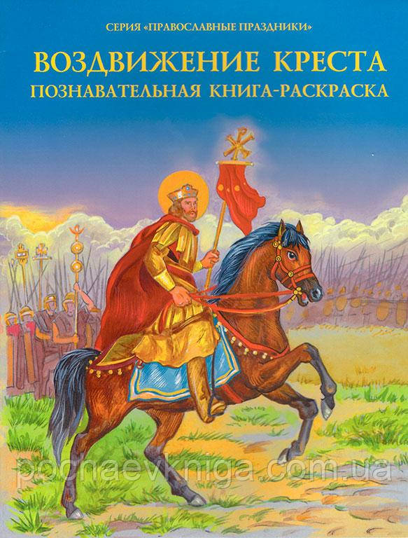 Воздвиженні Хреста: пізнавальна книга-розмальовка