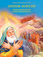 Пророк Мойсей. Пізнавальна книжка-розмальовка