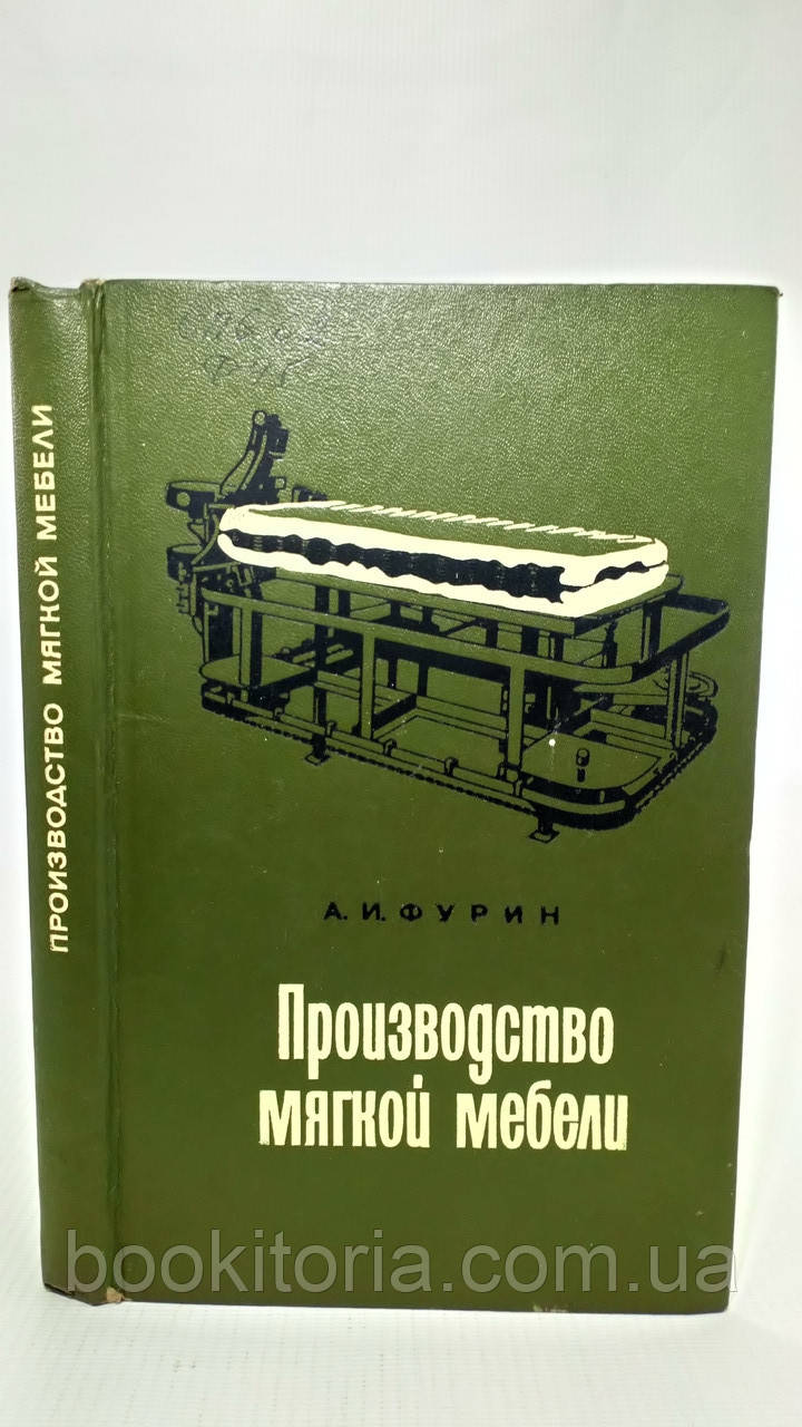 Фурин А. Виробництво м'яких меблів (б/у)., фото 1