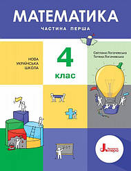 Підручник Математика 4 клас НУШ Частина 1 Логачевська С. Літера