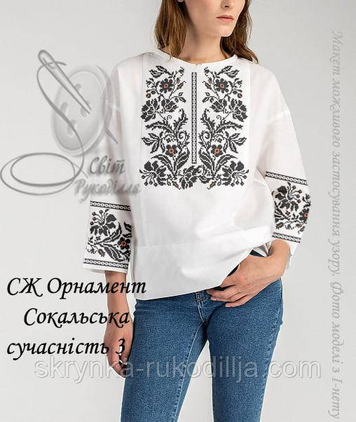 Заготовка під вишивку "Сорочка жіноча СЖ Орнамент Сокальська Сучасність 3" (Світ рукоділля)