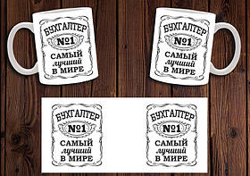 Чашка "Бухгалтер №1" / Кружка найкращий бухгалтер