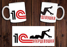 Чашка "1С Супердівчина" / Кружка бухгалтеру №1