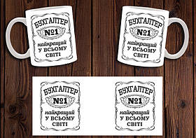 Чашка "Бухгалтер №1" / Кружка найкращий бухгалтер