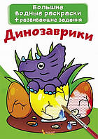 Большие водные раскраски 24*33см ДИНОЗАВРИКИ 8 стор. Рос (Кристал Бук)
