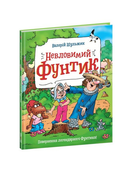 Пригоди Фунтика НЕВЛОВИМИЙ ФУНТИК Шульжик В. Укр (Школа)