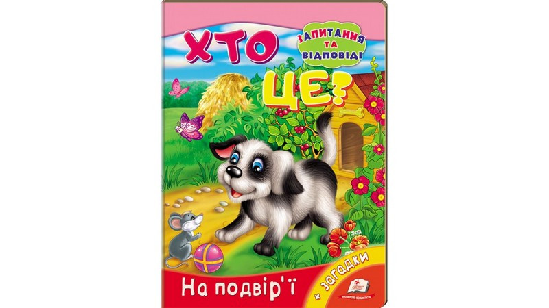 Книжка-картонка ХТО ЦЕ? На подвір'ї А5 Укр (Пегас)