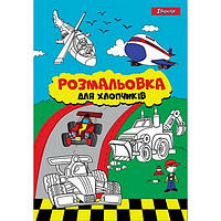 Розмальовка Для хлопчиків А4 12 стор. 1Вересня