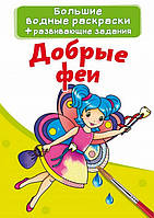 Большие водные раскраски 24*33см ДОБРЫЕ ФЕИ 8 стор. Рос (Кристал Бук)