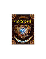 Часодії ЧАСОВЕ СЕДЦЕ Н. Щерба. Укр Школа