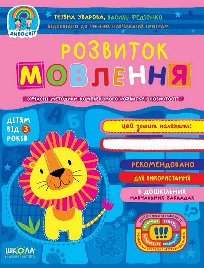 Дивосвіт РОЗВИТОК МОВЛЕННЯ 3+ Уварова Т. Укр (Школа)
