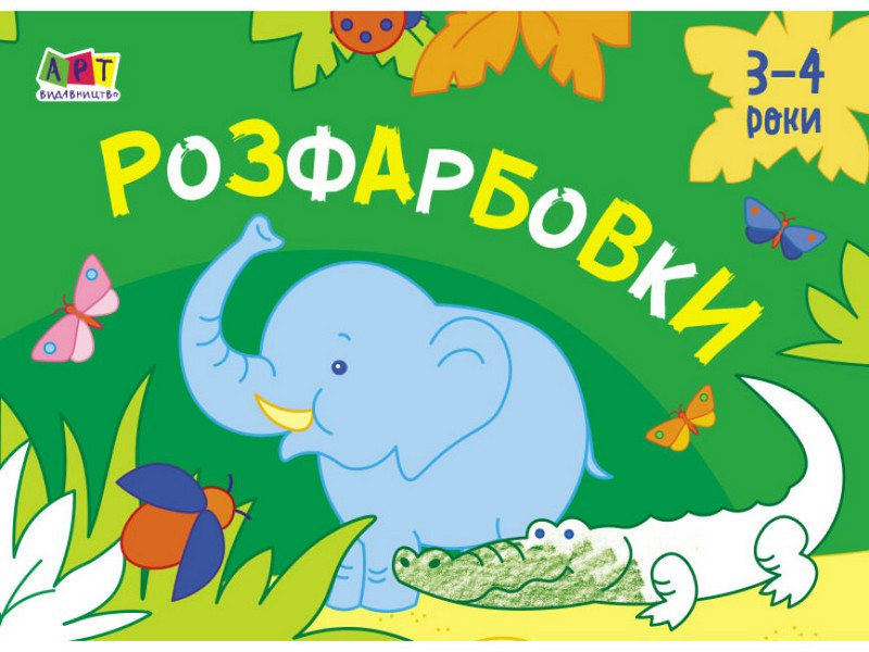 Малювалка для найменших РОЗФАРБОВКИ №1 14,5*20см Укр (Ранок)