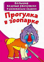 Большие водные раскраски 24*33см ПРОГУЛКА В ЗООПАРКЕ 8 стор. Рос (Кристал Бук)