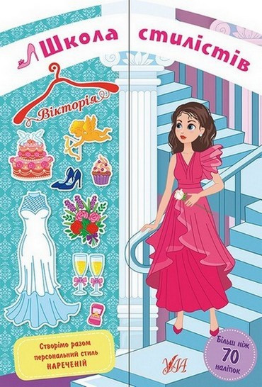 Школа стилістів Вікторія 21*30,5 см, 8 стор О. Собчук, Укр Ула