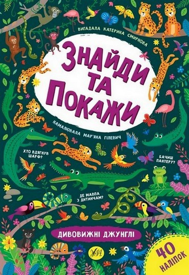 Знайди та покажи ДИВОВИЖНІ ДЖУНГЛІ Смирнова К. Укр (Ула)