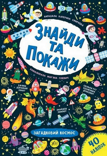 Знайди та покажи ЗАГАДКОВИЙ КОСМОС Смирнова К. Укр (Ула)