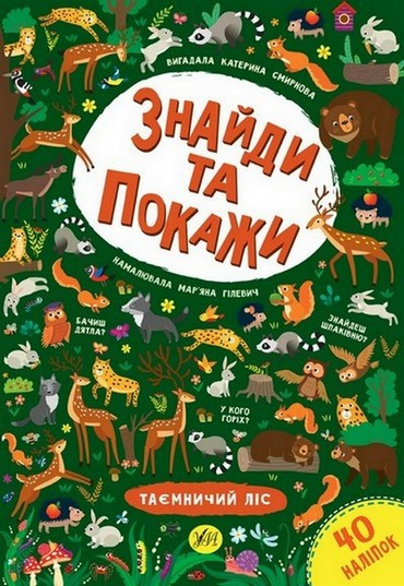 Знайди та покажи ТАЄМНИЧИЙ ЛІС Смирнова К. Укр (Ула)