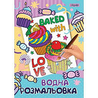 Водна розмальовка А4 Капкейк 6арк Укр (1Вересня)