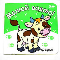 Розмальовка Малюй водою 19*19см 12 стор Укр (Рюкзачок)