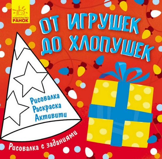 Рисовалка с заданиями ОТ ИГРУШЕК ДО ХЛОПУШЕК 12 стор. 20*20,5см Рос (Ранок)