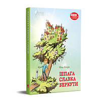 Шпага Славка Беркути. Ніна Бічуя.Вид."Апріорі"