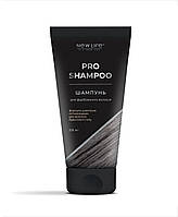 Шампунь для окрашенных волос Pro Shampoo, с маслами безсульфатный NEW LIFE 200 мл Брюнет