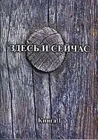 Здесь и сейчас. Книга 1