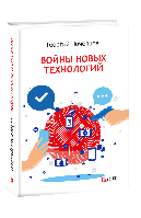 Войны новых технологий - Георгий Почепцов