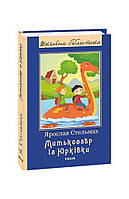 Ярослав Стельмах "Митькозавр із Юрківки"