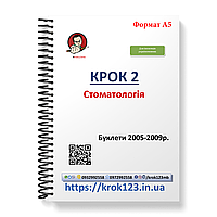 Крок 2. Стоматологія. Буклети 2005-2009 . Для іноземців україномовних. Формат А5