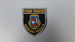 Шеврон Поліція "Головне управління Київська область" на липучці