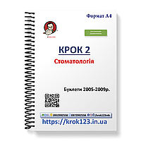 Крок 2. Стоматологія. Буклети 2005-2009. Для іноземців україномовних. Формат А4