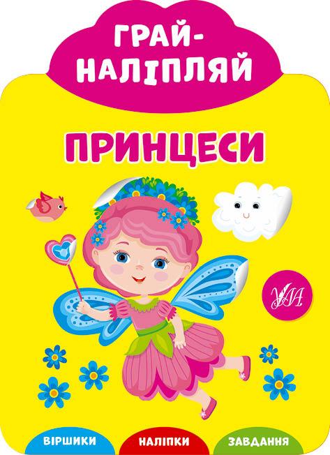 УЛА Грай-наліпляй. Принцеси