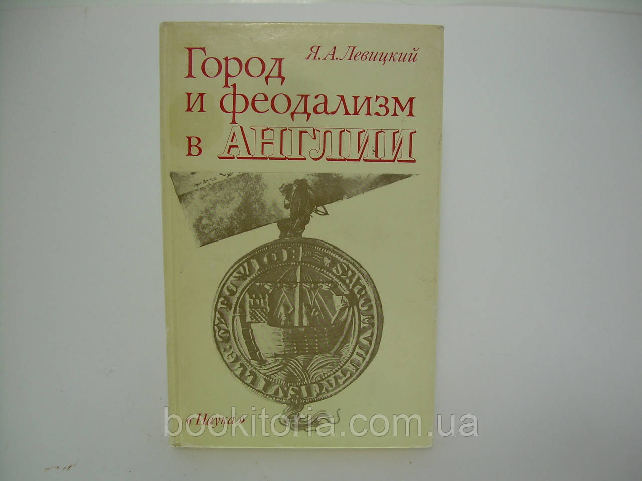 Левицький Я.А. Місто і феодалізм в Англії (б/у).