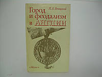 Левицкий Я.А. Город и феодализм в Англии (б/у).