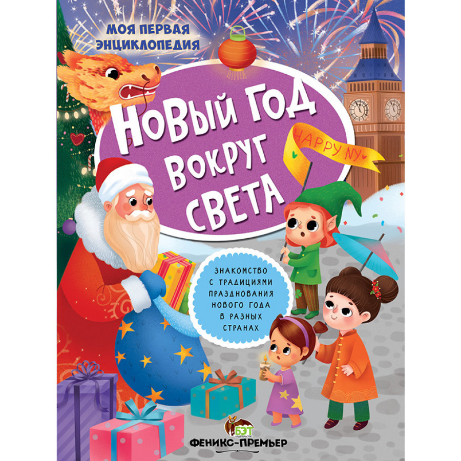 Новий рік навколо світу