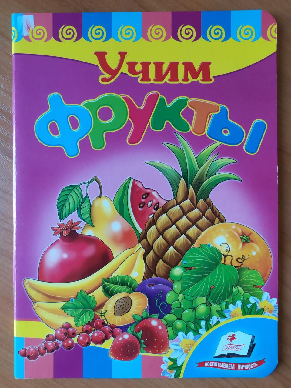Книга Вчимо фрукти (Рус) (Пегас)
