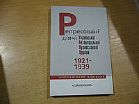 Бухарєва І.В., Даниленко М.В., Окіпнюк В.М., Преловська І.М.Репресовані діячі Української Автокефальної