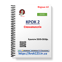 Крок 2. Стоматология. Буклети 2010-2018. Для иностранных украиновых. Формат А5