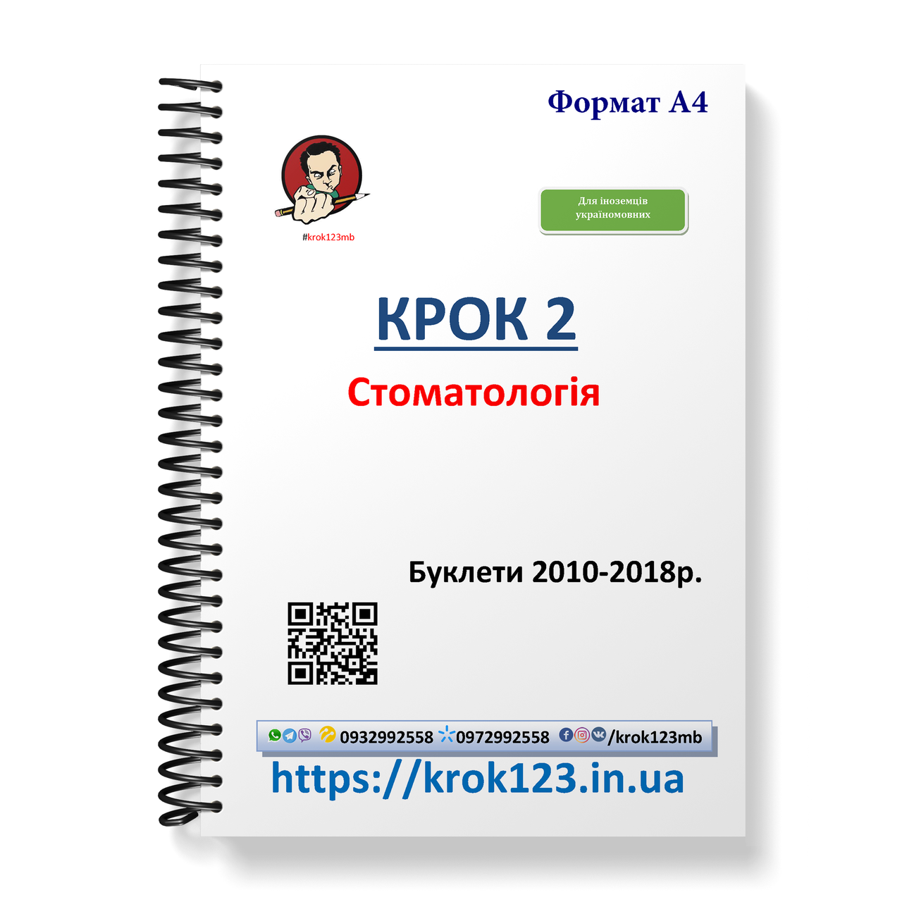 Крок 2. Стоматологія. Буклети 2010-2018. Для іноземців україномовних. Формат А4