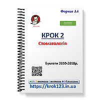 Крок 2. Стоматология. Буклети 2010-2018. Для иностранных украиновых. Формат А4