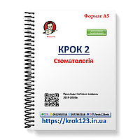 Крок 2. Стоматологія. Приклади тестових завдань 2019 - 2020. Для іноземців україномовних. Формат А5