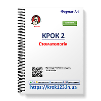 Крок 2. Стоматологія. Приклади тестових завдань 2019-2020. Для іноземців україномовних. Формат А4