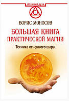 Большая книга практической магии. Техника огненного шара. Фаерболл. Борис Моносов