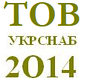 Укрснаб 2014