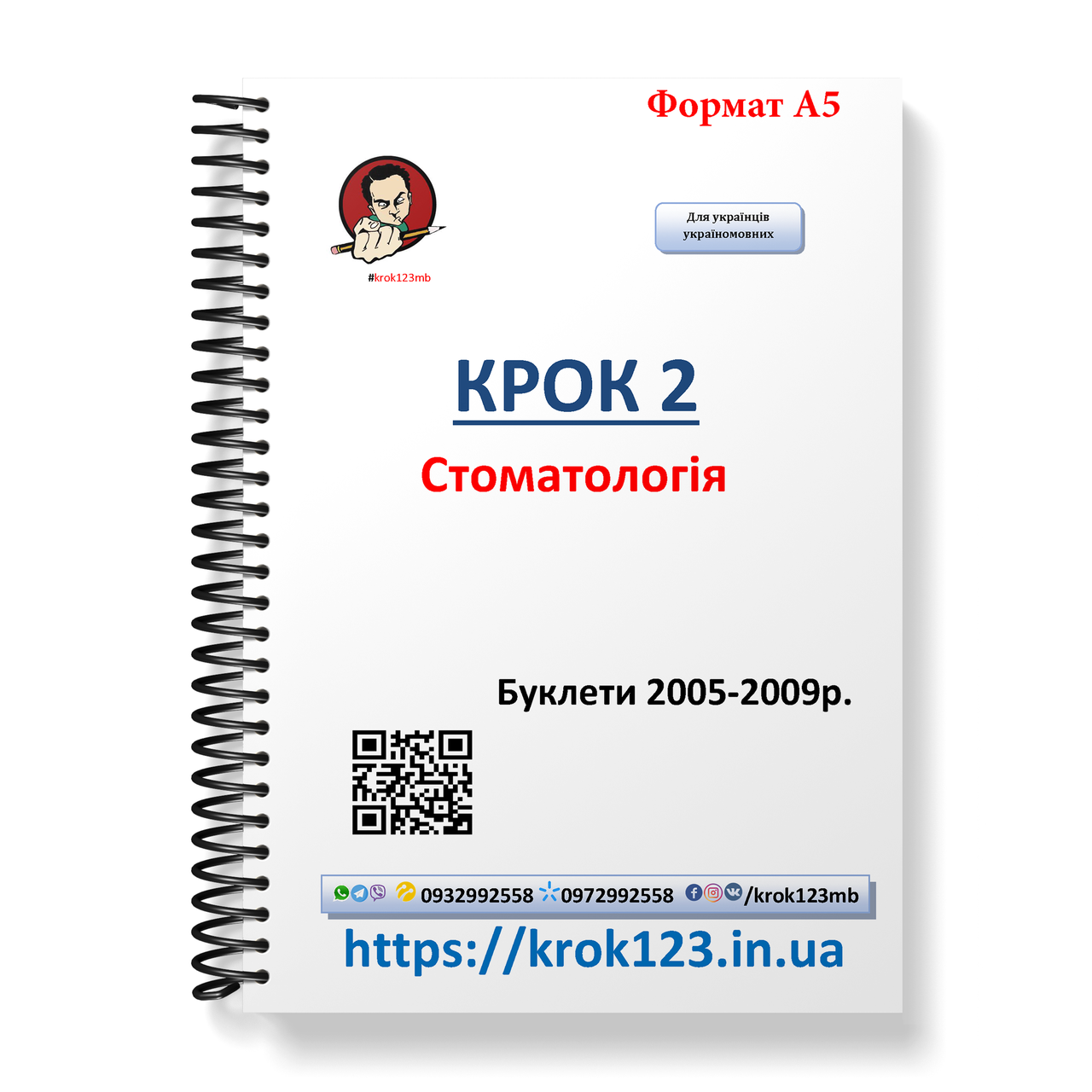 Крок 2. Стоматологія. Буклети 2005-2009. Для україномовних українців. Формат А5