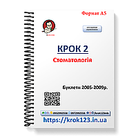 Крок 2. Стоматологія. Буклети 2005-2009. Для україномовних українців. Формат А5